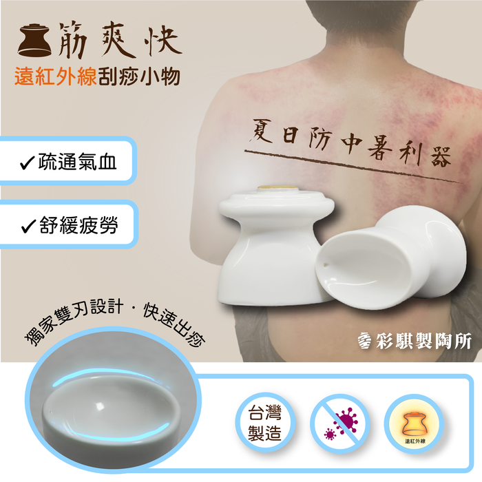 彩騏製陶所|筋舒適+筋爽快遠紅外線陶瓷按摩刮痧小物兩入組
