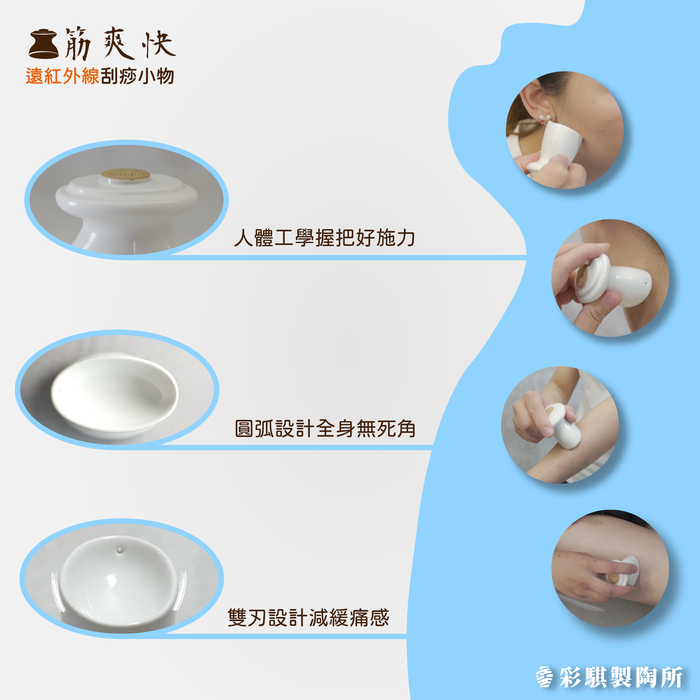 彩騏製陶所|筋舒適+筋爽快遠紅外線陶瓷按摩刮痧小物兩入組