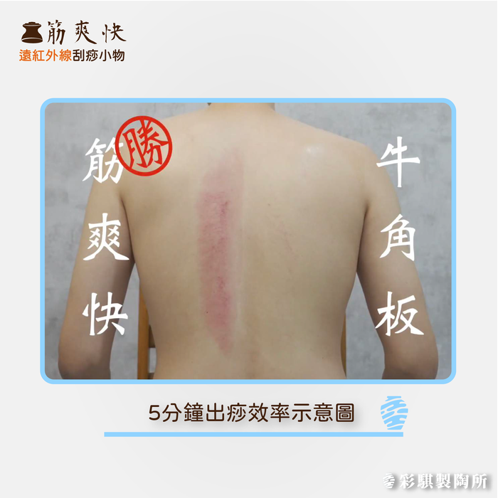 彩騏製陶所|筋舒適+筋爽快遠紅外線陶瓷按摩刮痧小物兩入組