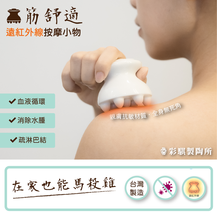 彩騏製陶所|筋舒適+筋爽快遠紅外線陶瓷按摩刮痧小物兩入組