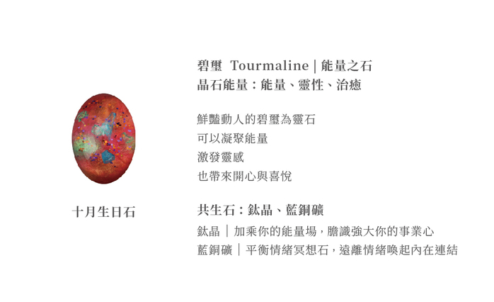 (複製)Pavo Jewelry & Art|藝術寶石皂 十月誕生石 共生系列-碧璽 Tourmaline