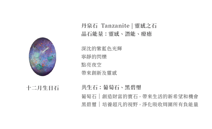 Pavo Jewelry & Art｜藝術寶石皂 十二月誕生石 共生系列-丹泉石 Tanzanite