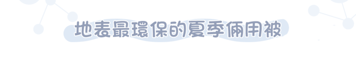 Awake|咕溜被—膠原蛋白嬰兒級親膚石墨烯四季兩用被