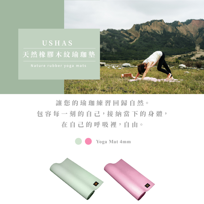 Ushas|天然橡膠瑜珈墊4mm 薄紅