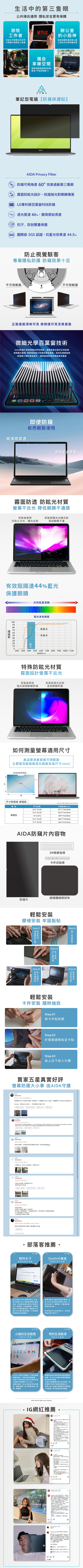 AIDA｜通用型15.6吋 (16:9) 筆記型電腦專用【防窺保護貼】