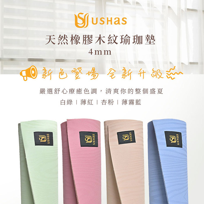 (複製)Ushas|天然橡膠瑜珈墊4mm 薄紅