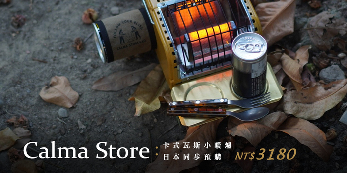 【集購】Calma Store|Shank Heater Solo卡式瓦斯小暖爐(三色任選)