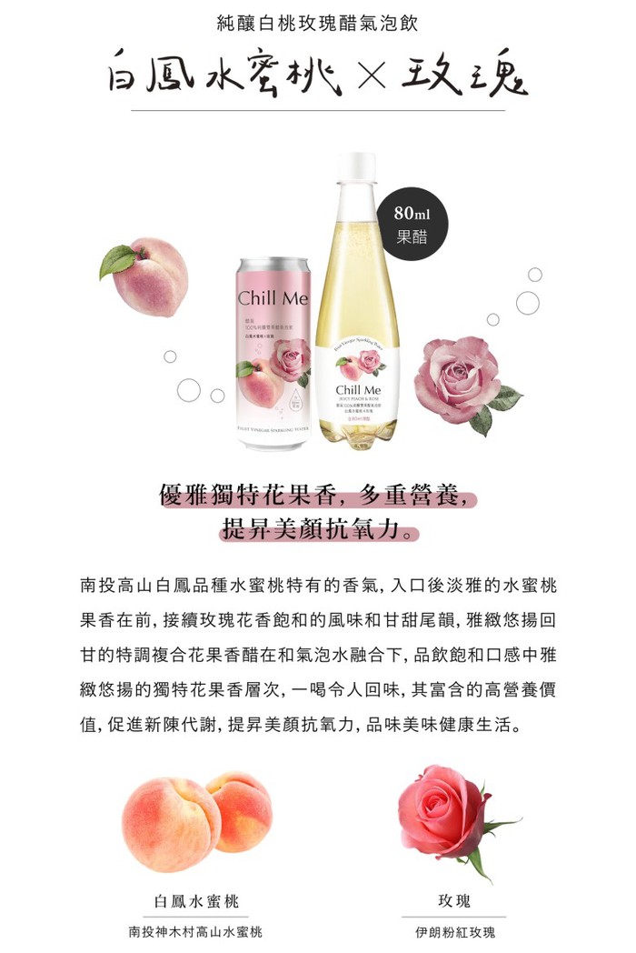 廚嚐室|醋覓 水蜜桃玫瑰純釀雙果醋氣泡飲(476ml) 小巧箱8入x1箱