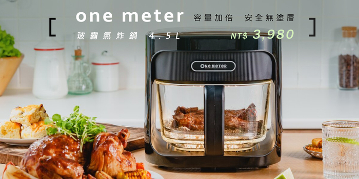 【集購】one meter|玻霸氣炸鍋 4.5L