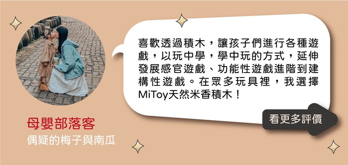 【集購】MiToy米多益｜天然米香積木 (享樂包25件組+環保收納袋)