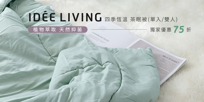 【集購】IDÉE LIVING 伊德生活｜四季恆溫 可水洗抑菌 茶眠被(單人/雙人)