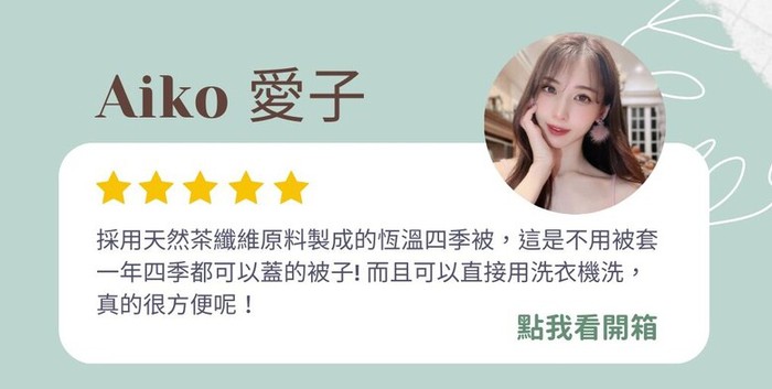【集購】IDÉE LIVING 伊德生活|四季恆溫 可水洗抑菌 茶眠被(單人/雙人)