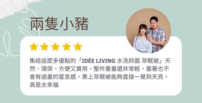 【集購】IDÉE LIVING 伊德生活｜四季恆溫 可水洗抑菌 茶眠被(單人/雙人)