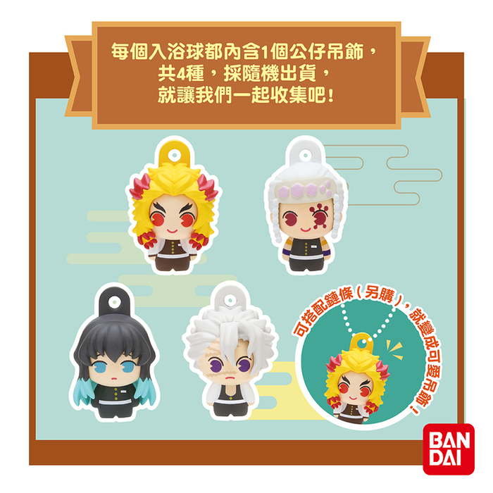 (複製)BANDAI|鬼滅之刃吊飾入浴球Ⅳ(限量)(採隨機出貨)