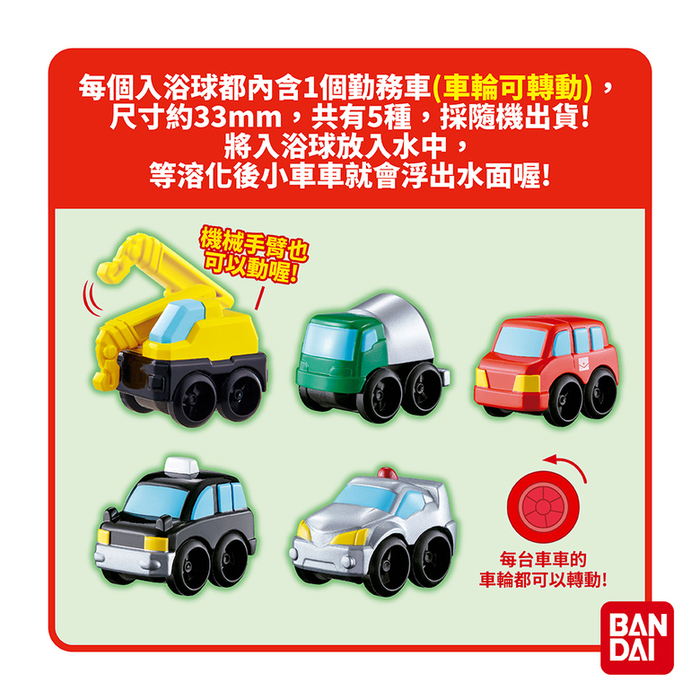BANDAI|勤務車入浴球Ⅲ(採隨機出貨)