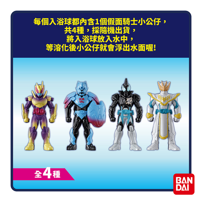 (複製)BANDAI|假面騎士REVICE入浴球Ⅱ-限量(採隨機出貨)
