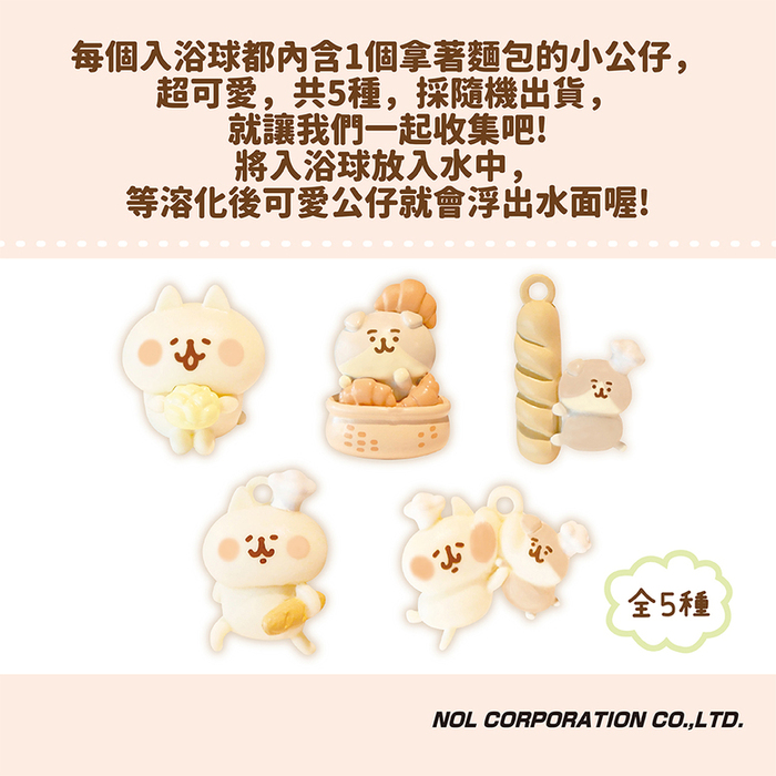 NOL|卡娜赫拉的小動物麵包篇入浴球(採隨機出貨)