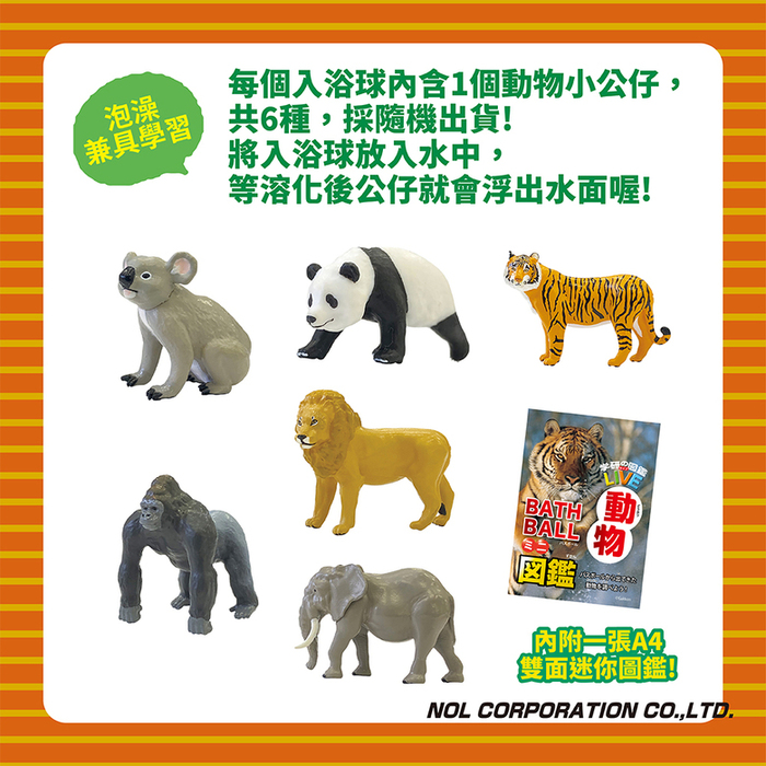 NOL|學研的圖鑑LIVE:動物入浴球(採隨機出貨)