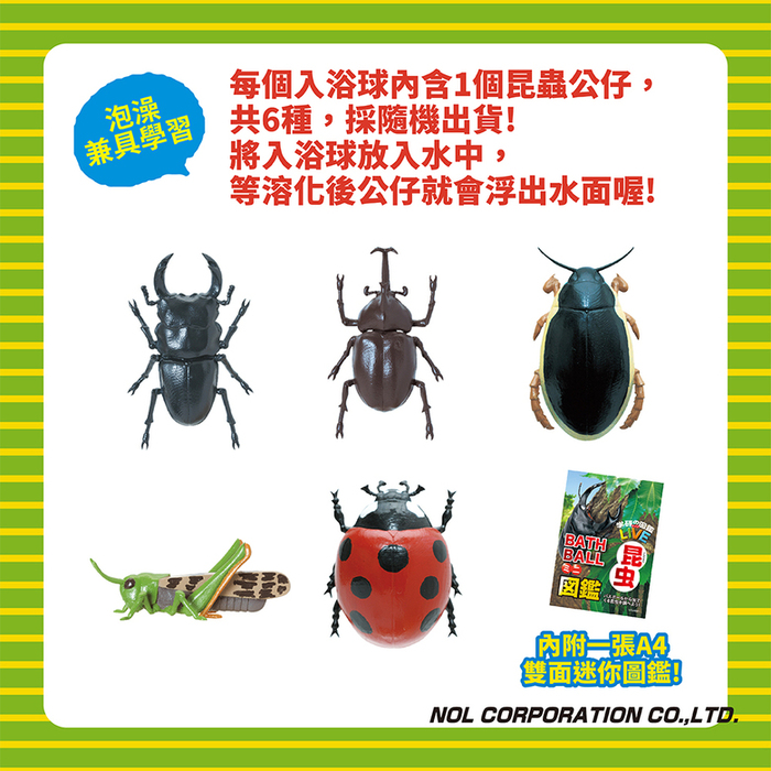 (複製)NOL|學研的圖鑑LIVE:危險生物入浴球(採隨機出貨)