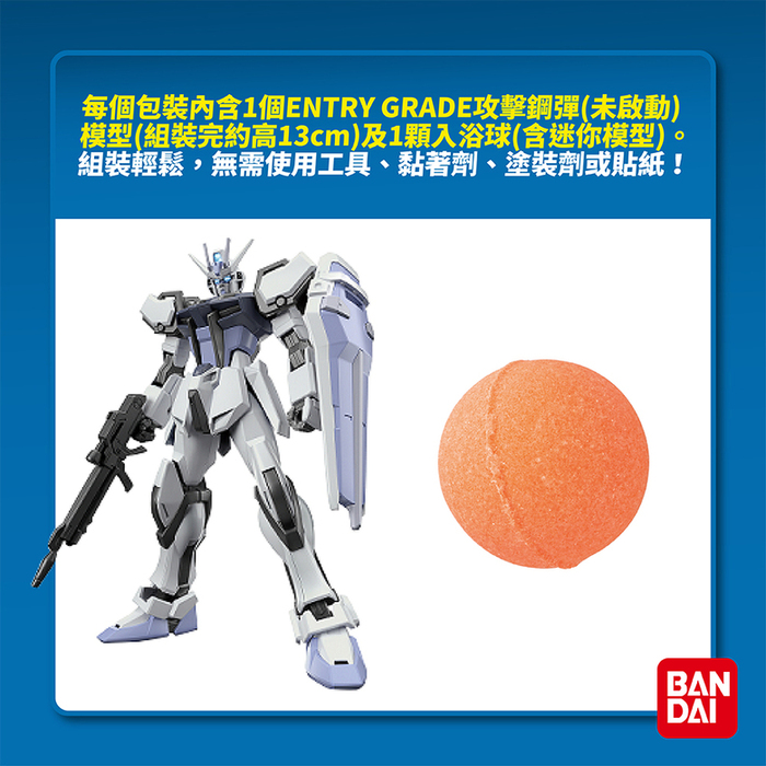 (複製)BANDAI|ENTRY GRADE攻擊鋼彈(巨劍裝備)&迷你模型入浴球(限量)