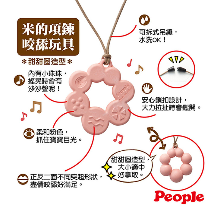 (複製)People|日本製 米的項鍊咬舔玩具(餅乾造型)(0個月-)