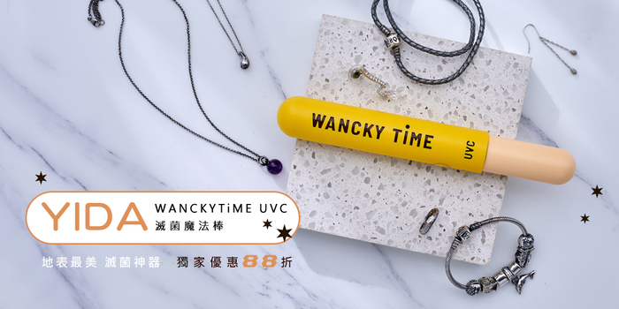 【集購】YIDA｜WANCKY TiME 魔法UVC滅菌棒 (五色任選)